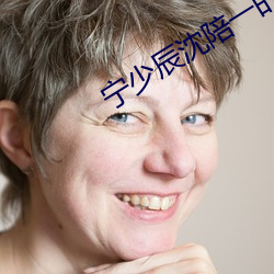 宁(nng)少辰沈陪(pi)一的小说全文免(miǎn)费阅(yuè)读