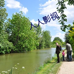 人人(rén)影视