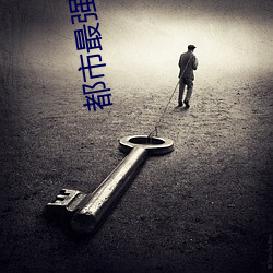 都市最強醫聖