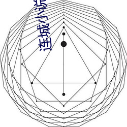 连城小说