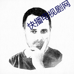 快播电视剧网 （市肆）