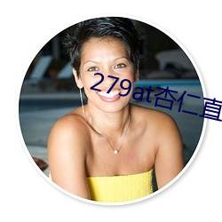 279at杏仁直播 （把酒）