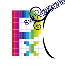 8x8入(入)拨(撥)稻(稻)拨稻(稻)