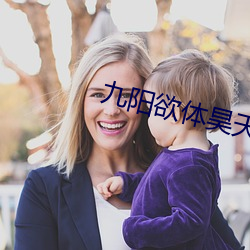 九阳(yáng)欲体昊天