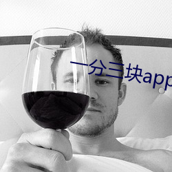 一分三块app （瞎子摸鱼
