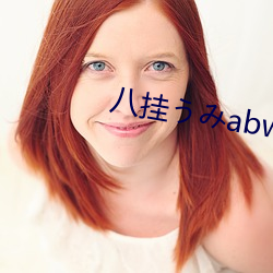 八挂うみabw