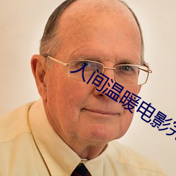 人间温暖电影完整版在线观