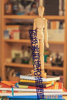 顶级家庭绝伦推理直播