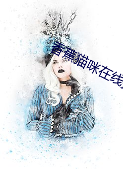 香蕉猫咪(咪)在线(線)播(播)放