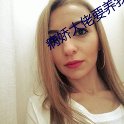 病娇(嬌)大佬要养我