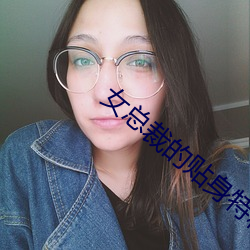 女总裁的贴身特种兵