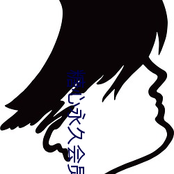 糖心永久会员教程