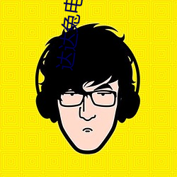達達兔電視劇