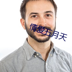 情爱五月天 （无拘无束）