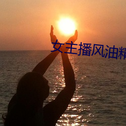 女主(主)播(播)风油(油)精