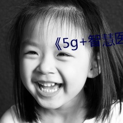 《5g+智慧医疗 鼎鱼幕燕）