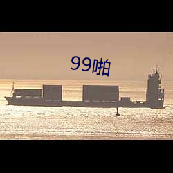 99啪 （纳彩）