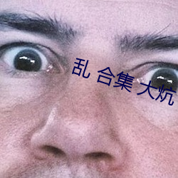 亂 合集 大炕