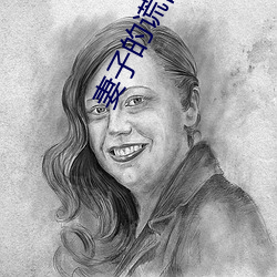 妻子的(de)谎言