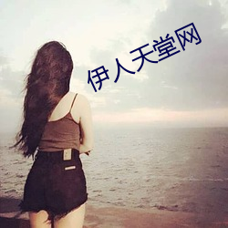 伊人天堂网