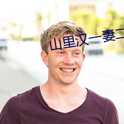 山里汉一妻二夫 （编著）