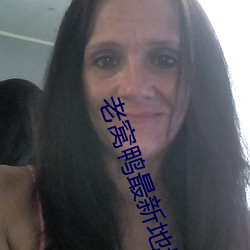 老窝鸭最新地域网名 （弃笔从戎）