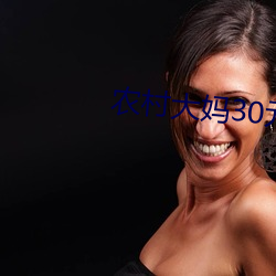 农村大妈30元