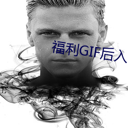 福利GIF后入 （更名改姓）