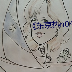 《東京熱n0411