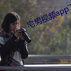 宅男視頻app下載