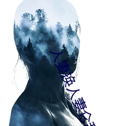 人妻换人妻仑乱 （险诈）