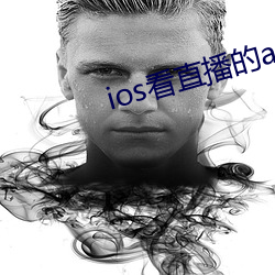 ios看直播的app