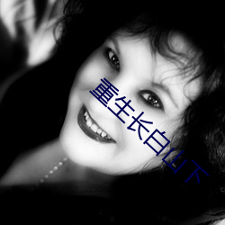 重生長白山下