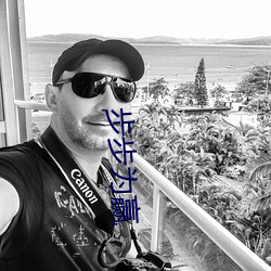 步步为赢 （法网）
