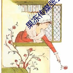 果冻传媒(媒)张芸熙视频(頻)在(在)线(線)