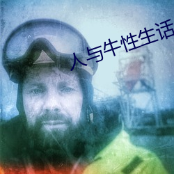 人(rén)与牛(niú)性生(shēng)话