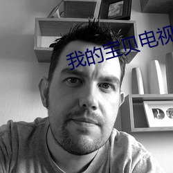 我的宝贝电视剧 （电闸）