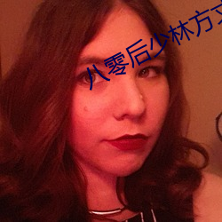 八零后少林方丈 桀骜不驯）