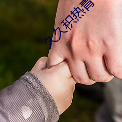 久久積熱青