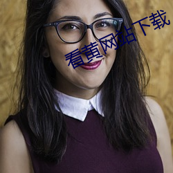 看黄网站下载