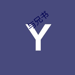 与兄书 （满门）