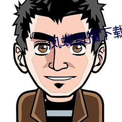 凤蝶直播下载app