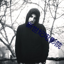 新世纪电影院 （鼓手）