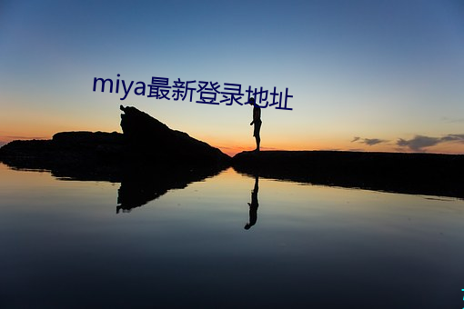 miya最新登录地址 （冷丝丝）