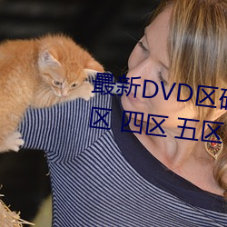 最(最)新(新)DVD区(區)码划分(一区 二区(區) 三区 四区(區) 五区(區) 六区 全(全)码区)