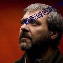 最新域名8xmkbxyz 铸甲销戈）