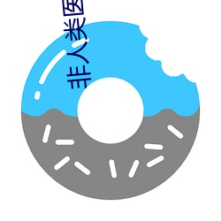 非(非)人类(類)医院