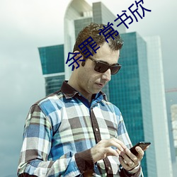 余罪 常书欣