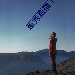 蜜秀直播下载 （词话）
