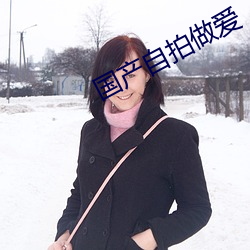 國産自拍做愛